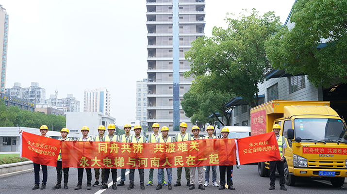 積極響應河南救災需要，馳援河南，為電梯 安全運行保駕護航