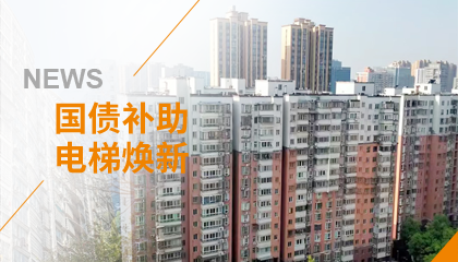 70+臺同步落地，2大項目齊開工！永大電梯全力響應(yīng)長沙首批國補煥新