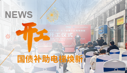 開工！永大電梯助力江西上饒國債補助電梯煥新工程