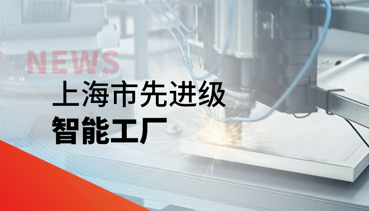 實(shí)力認(rèn)證！永大電梯獲評(píng)上海市&ldquo;先進(jìn)級(jí)智能工廠&rdquo;