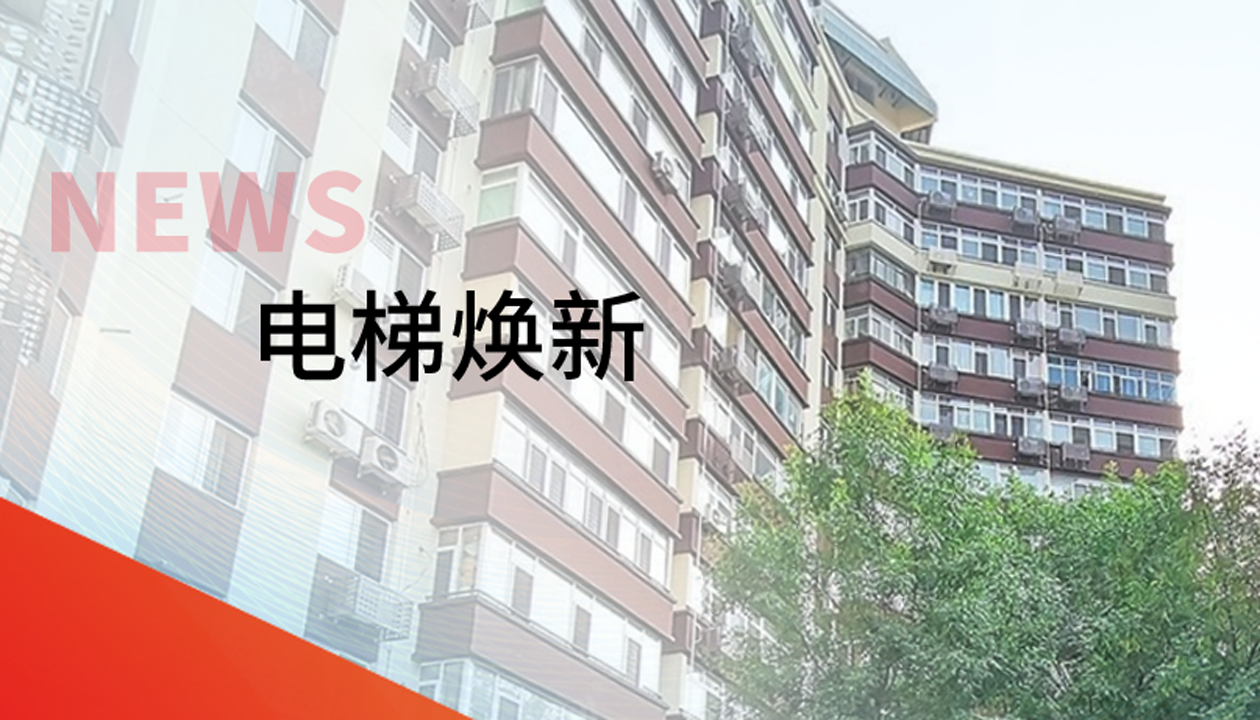 品質(zhì)生活，一鍵&ldquo;上新&rdquo; | 永大電梯交付北京豐臺(tái)區(qū)又一電梯煥新工程